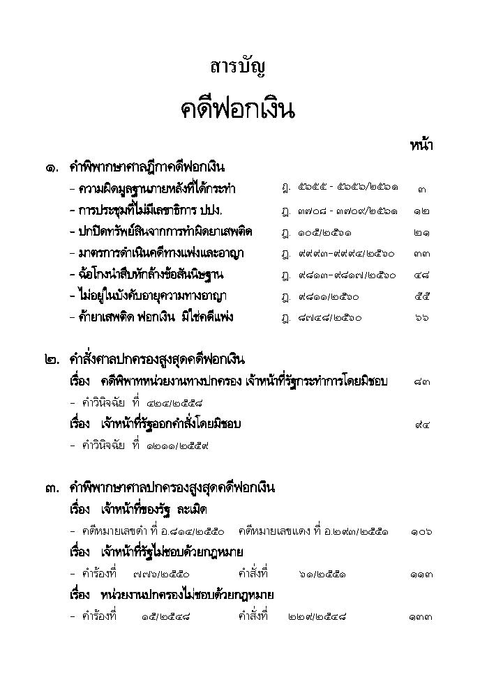 (e book) คดีฟอกเงิน (พิมพ์ครั้งที่ 2) พร้อมกฎหมายการฟอกเงิน ฎีกา คำวินิจฉัย