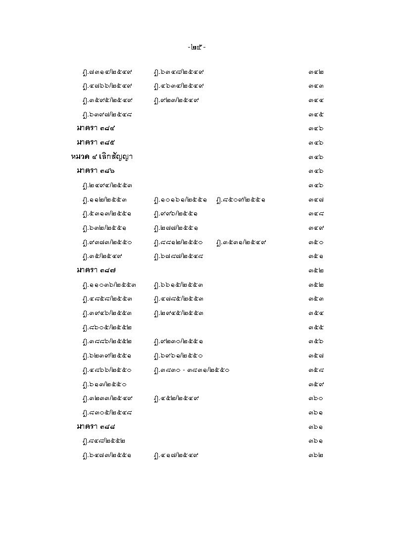 (e book) ฎีกา ป.แพ่ง เรียงมาตรา พ.ศ.๒๕๔๘ - ๒๕๕๕