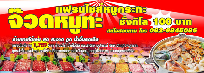 A262แฟรนไชส์หมูกระทะ