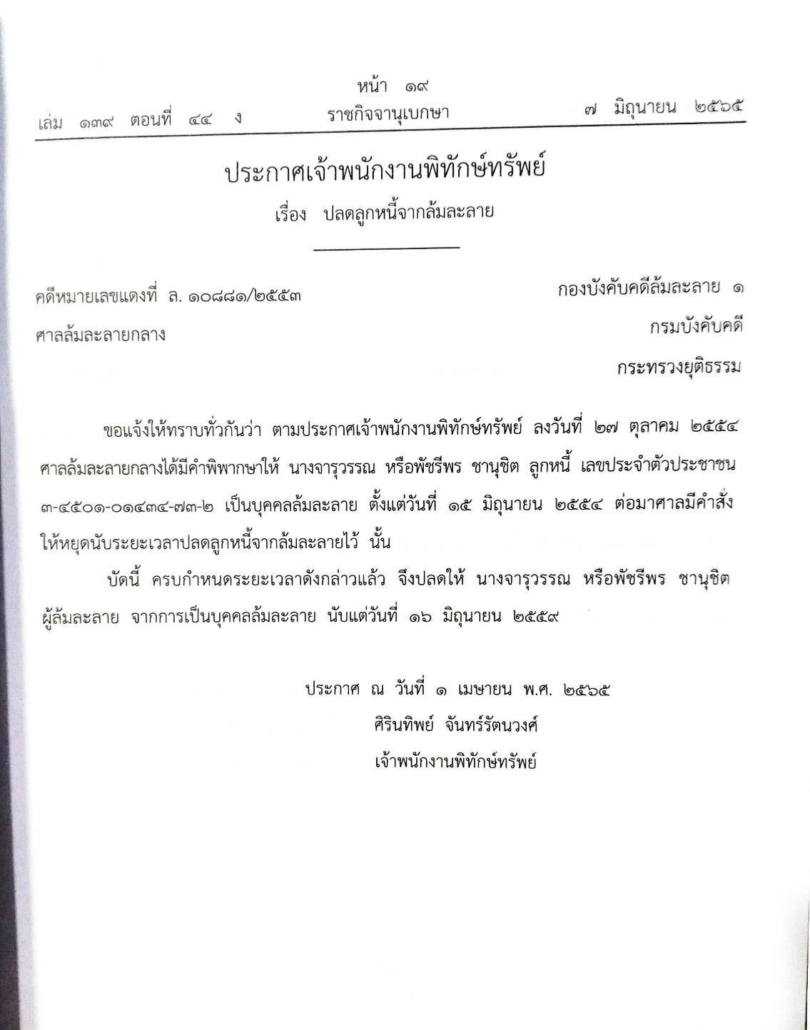 กฎหมายออกใหม่ ตอนที่ 44/65 20 ประกาศเจ้าพนักงานพิทักษ์ทรัพย์