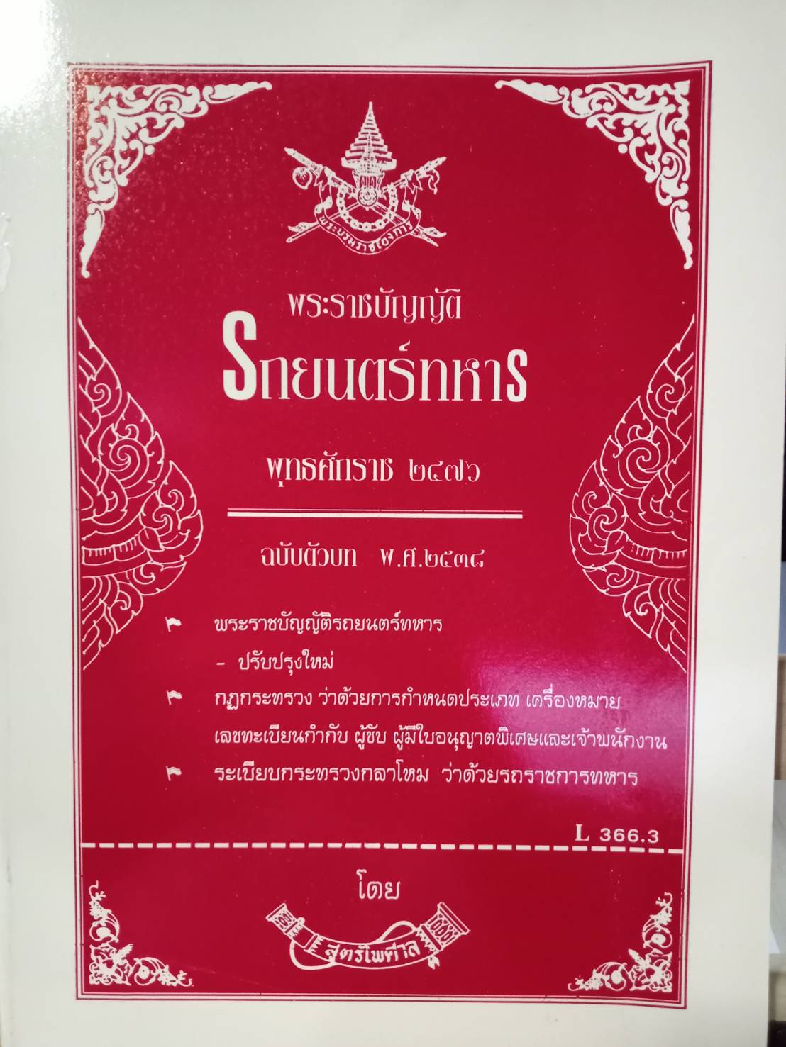 พระราชบัญญัติรถยนต์ทหาร (กระดาษมีตำหนิ)