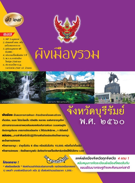 ผังเมืองรวมจังหวัดบุรีรัมย์ พ.ศ.2560