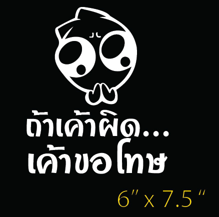 สติ๊กเกอร์ ถ้าเค้าผิด เค้าขอโทษ