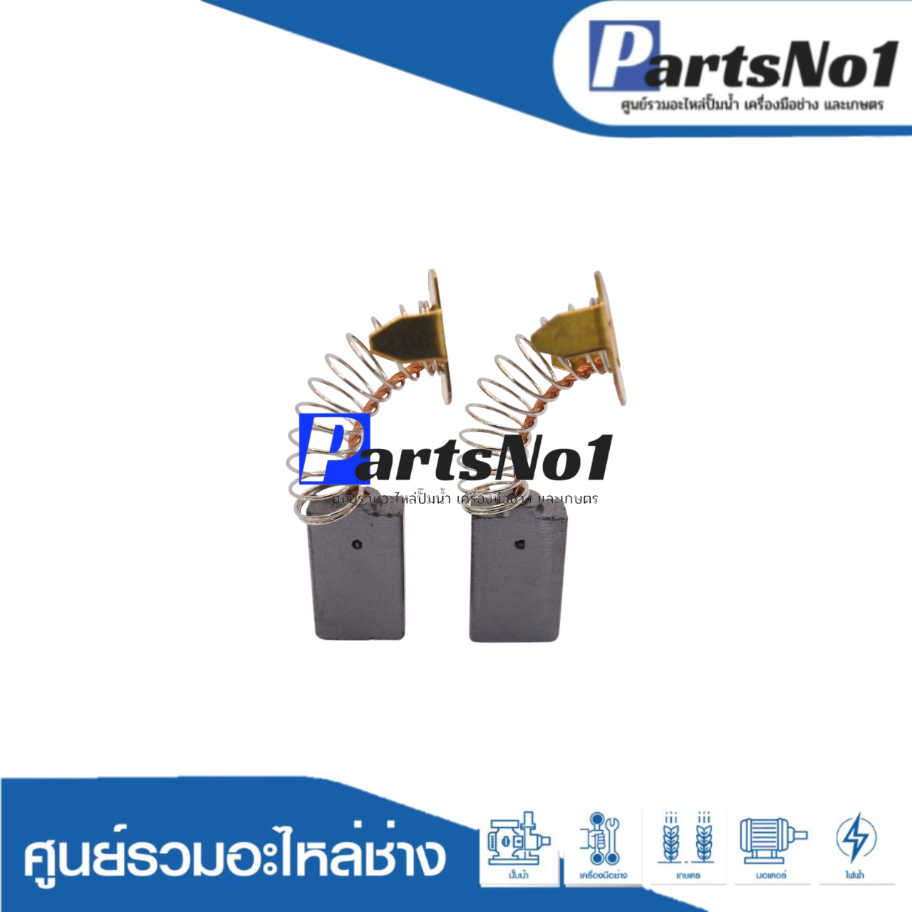 ชุดแปรงถ่านออโต้น้ำเงิน CB303, CB304, CB327