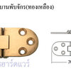 บานพับจักร ทองเหลือง / Sewing Machine Hinge, Brushed Brass