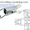 TABLE CATCH ตัวล็อคแบบห่วงคล้องตัวสูง (บรรจุชุดละ 4 ตัว)