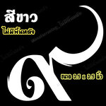 สติ๊กเกอร์เลขเก้าไทย สติ๊กเกอร์ ๙ ติดรถ สติ๊กเกอร์ไว้อาลัย สีขาว 3.5"