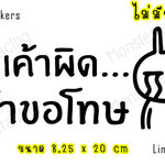 สติ๊กเกอร์ ถ้าเค้าผิด เค้าขอโทษ ขออภัยมือใหม่ มือใหม่หัดขับ