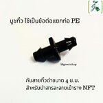 บูชทิ้วต่อPE