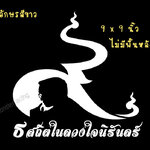 สติ๊กเกอร์ไว้อาลัย ติดรถ ธ สถิตในดวงใจนิรันดร์ สีขาว