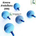 หัวทราย สำหรับปั้มลม(006)
