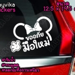 สติ๊กเกอร์ขออภัยมือใหม่ สติ๊กเกอร์มือใหม่หัดขับ ติดรถ ลายน่ารัก