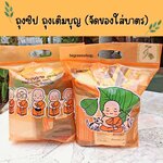 ถุงซิป ถุงเติมบุญ (จัดของใส่บาตร)