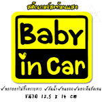 ✨สะท้อนแสง✨ สติ๊กเกอร์ BABY IN CAR สติ๊กในรถมีเด็ก สติ๊กเกอร์มีเด็กในรถ