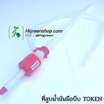 ที่สูบน้ำมันหัวแดงใหญ่ มือบีบ (TOKEN) / ชิ้น