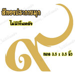 สติ๊กเกอร์เลขเก้าไทย สติ๊กเกอร์ ๙ ติดรถ สติ๊กเกอร์ไว้อาลัย สีทอง 3.5"