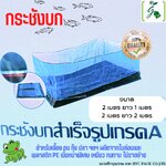 กระชังบกสำเร็จรูป เกรด A