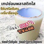 ผ้าเทปซ่อมพลาสติกใส โปร่งใสขาว กว้าง 10 เซนติเมตร x ยาว 10 เมตร / ม้วน