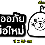 ✨สะท้อนแสง✨ สติ๊กเกอร์ขออภัยมือใหม่ สติ๊กเกอร์มือใหม่หัดขับ