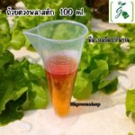 ถ้วยตวง กระบอกตวงพลาสติก ขนาด 100 ml.