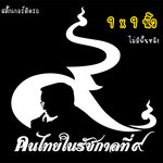 สติ๊กเกอร์ติดรถ สติ๊กเกอร์ไว้อาลัย คนไทยในรัชกาลที่ 9