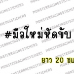 สติ๊กเกอร์ขออภัยมือใหม่ สติ๊กเกอร์มือใหม่หัดขับ ติดรถ