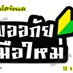 ✨สะท้อนแสง✨ สติ๊กเกอร์ขออภัยมือใหม่ สติ๊กเกอร์มือใหม่หัดขับ ติดรถ แบบญี่ปุ่น ลูกศรเขียวเหลือง