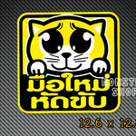 ((((ใหญ่)))) สติ๊กเกอร์ขออภัยมือใหม่ สติ๊กเกอร์มือใหม่หัดขับ