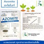 อะโซไมท์ AZOMITE ขนาด 1 กก.