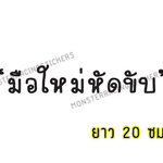 สติ๊กเกอร์ขออภัยมือใหม่ สติ๊กเกอร์มือใหม่หัดขับ ติดรถ