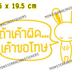 สติ๊กเกอร์ ถ้าเค้าผิด เค้าขอโทษ ขออภัยมือใหม่ มือใหม่หัดขับ