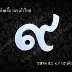 อาร์ม ตัวปัก ตัวรีดติดเสื้อ ไว้อาลัย ลาย เลขเก้าไทย "๙" สีขาว