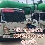 ดูดส้วนบางเขน 0989530327 คุณเปิ้ล