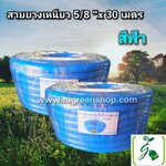 สายยางเหนียว 5/8 นิ้ว 30 M. สีฟ้า /ม้วน