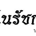 สติ๊กเกอร์ติดรถ สติ๊กเกอร์ไว้อาลัย ฉันเกิดในรัชกาลที่ 9 สีดำ 20 นิ้ว