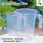 ถ้วยตวงขนาด 1 ลิตร COSTA