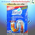 ผลิตภัณฑ์ขจัดท่อตัน ฟาร์เซนส์ ชนิดเกล็ด 65 กรัม /ซอง