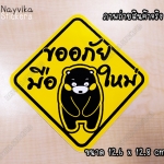 ((((ใหญ่)))) สติ๊กเกอร์ขออภัยมือใหม่ สติ๊กเกอร์มือใหม่หัดขับ