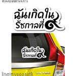 สติ๊กเกอร์ติดรถ สติ๊กเกอร์ไว้อาลัย ฉันเกิดในรัชกาลที่ ๙ สีขาว