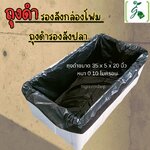 ถุงดำรองลังกล่องโฟม ถุงดำรองลังปลา ขนาด 35 x 5 x 20 นิ้ว หนา 0.10 ไมครอน