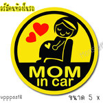 สติ๊กเกอร์ ในรถมีคนท้อง ในรถ สติ๊กเกอร์ MOM IN CAR / MAMA IN CAR / MUM IN CAR