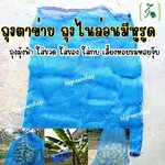 ถุงตาข่าย ถุงไนล่อนมีหูรูด ใส่ขวด/ใส่ของ/ใส่กบ/เลี้ยงหอย