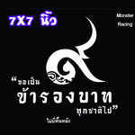 สติ๊กเกอร์ติดรถ สติ๊กเกอร์ไว้อาลัย "ขอเป็นข้ารองบาททุกชาติไป" สีขาว