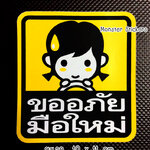 สติ๊กเกอร์ขออภัยมือใหม่ สติ๊กเกอร์มือใหม่หัดขับ ติดท้ายรถ