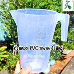 ถ้วยตวง PVC ขนาด 1 ลิตร