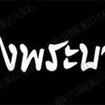 สติ๊กเกอร์ติดรถ สติ๊กเกอร์ไว้อาลัย "ขอเป็นข้ารองพระบาททุกชาติไป" 9.5"