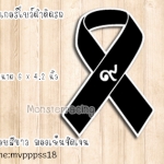 สติ๊กเกอร์ติดรถ สติ๊กเกอร์โบว์ดำ ไว้อาลัย ในหลวง รัชกาลที่ 9