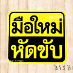 ((((ขนาดใหญ่ 16.5 ซม.)))) สติ๊กเกอร์ขออภัยมือใหม่ สติ๊กเกอร์มือใหม่หัดขับ
