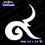 สติ๊กเกอร์เลขเก้าไทย สติ๊กเกอร์ ๙ ติดรถ สติ๊กเกอร์ไว้อาลัย สีขาว 3.5"