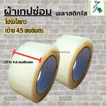 ผ้าเทปซ่อมพลาสติกใส โปร่งใสขาว กว้าง 4.5 เซนติเมตร x 10 เมตร / ม้วน